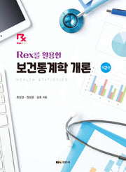 Rex를 활용한 보건통계학 개론(2판)