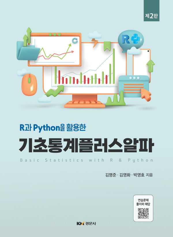 기초통계플러스알파(R과 Python을 활용한)(2판)