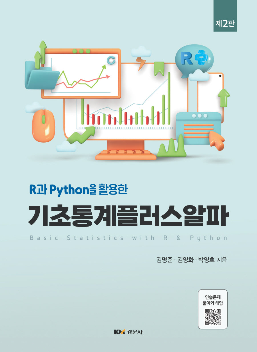기초통계플러스알파(R과 Python을 활용한)(2판)