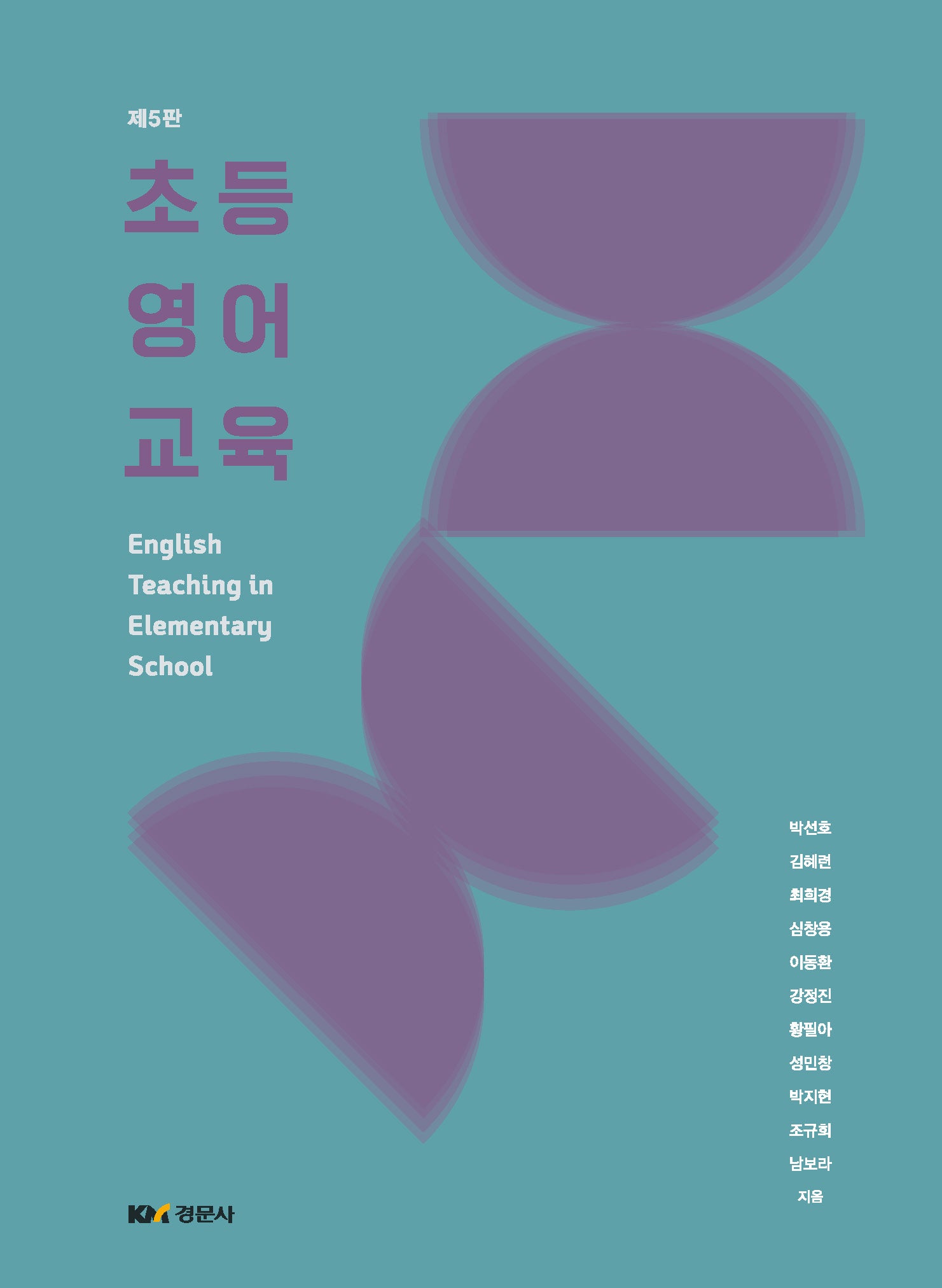 초등영어교육(개정판 5판)