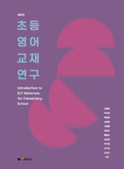 초등영어교재연구(개정판 6판)