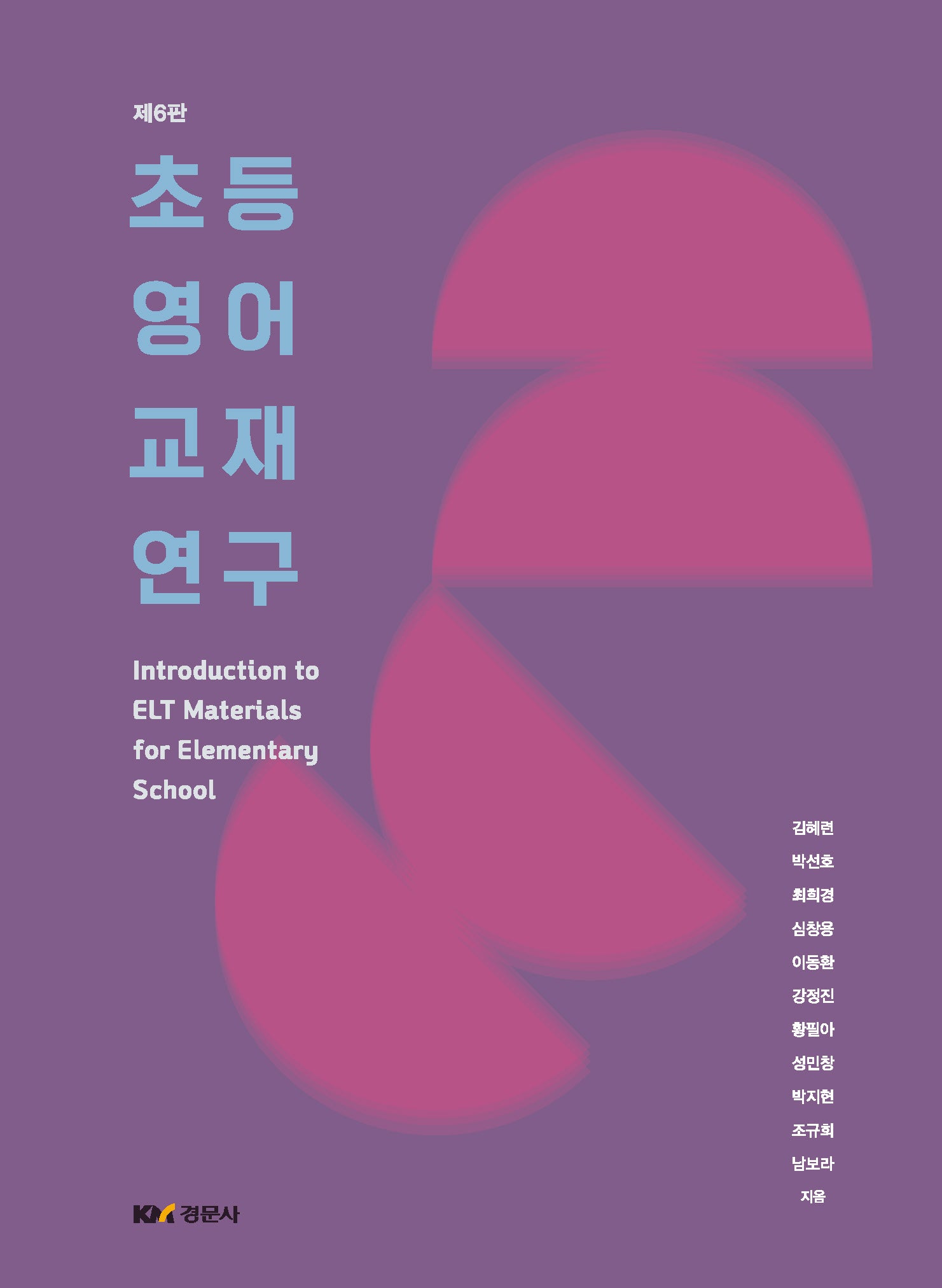초등영어교재연구(개정판 6판)