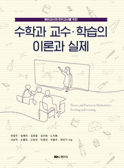 수학과 교수 학습의 이론과 실제(양장본 Hardcover)