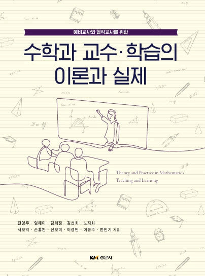 수학과 교수 학습의 이론과 실제(양장본 Hardcover)