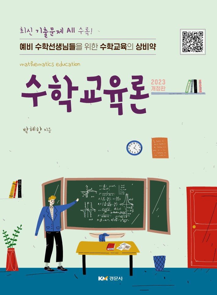 2023 수학교육론(개정판)