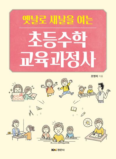 초등수학 교육과정사(옛날로 새날을 여는)