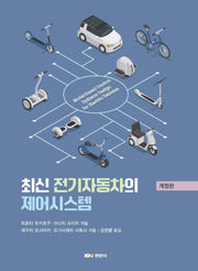 최신 전기자동차의 제어시스템(개정판)