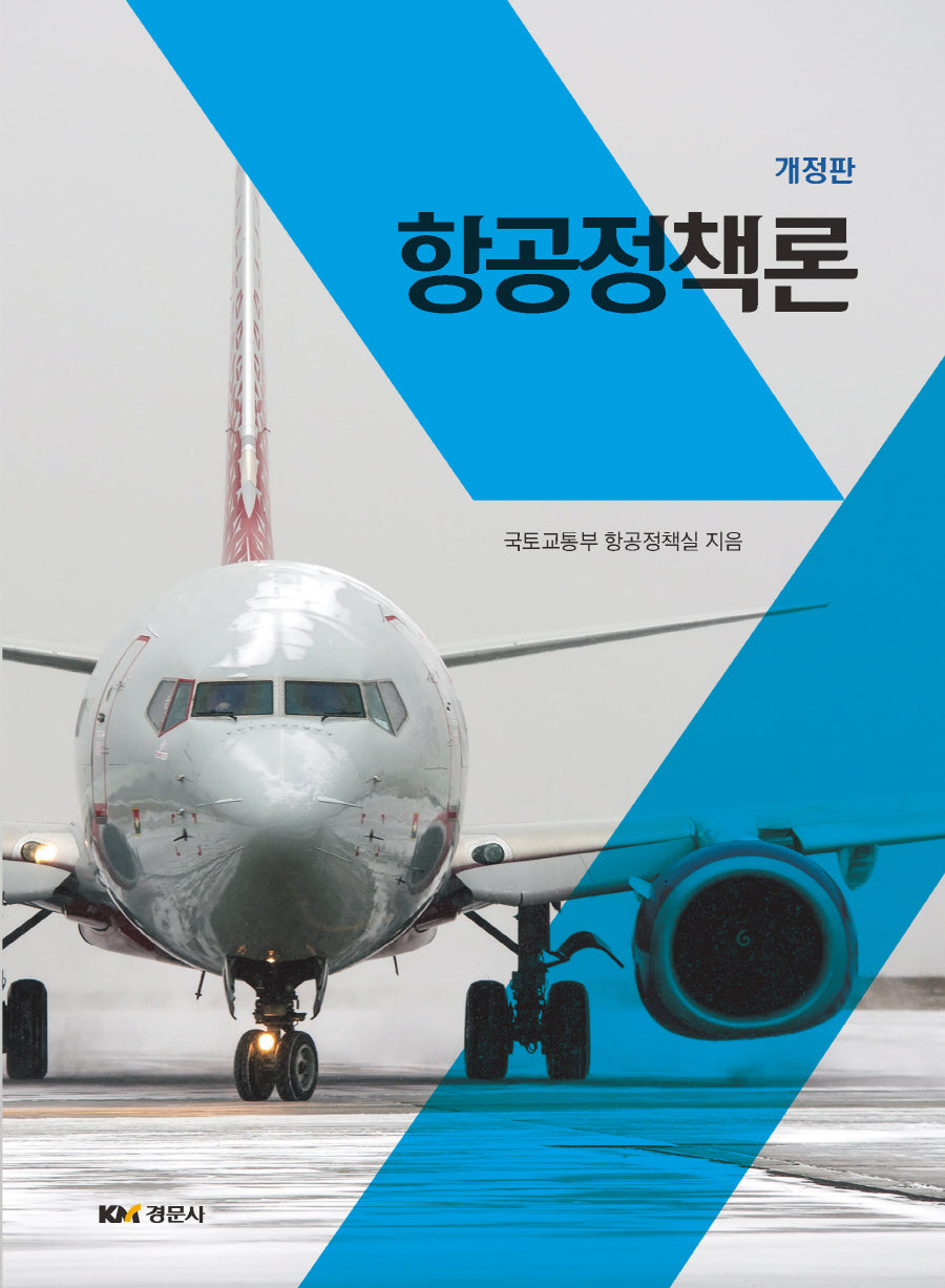 항공정책론(개정판)