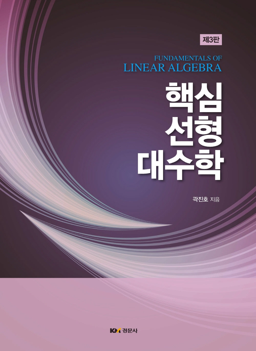 핵심선형 대수학(개정판 3판)