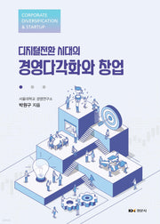 디지털전환 시대의 경영다각화와 창업