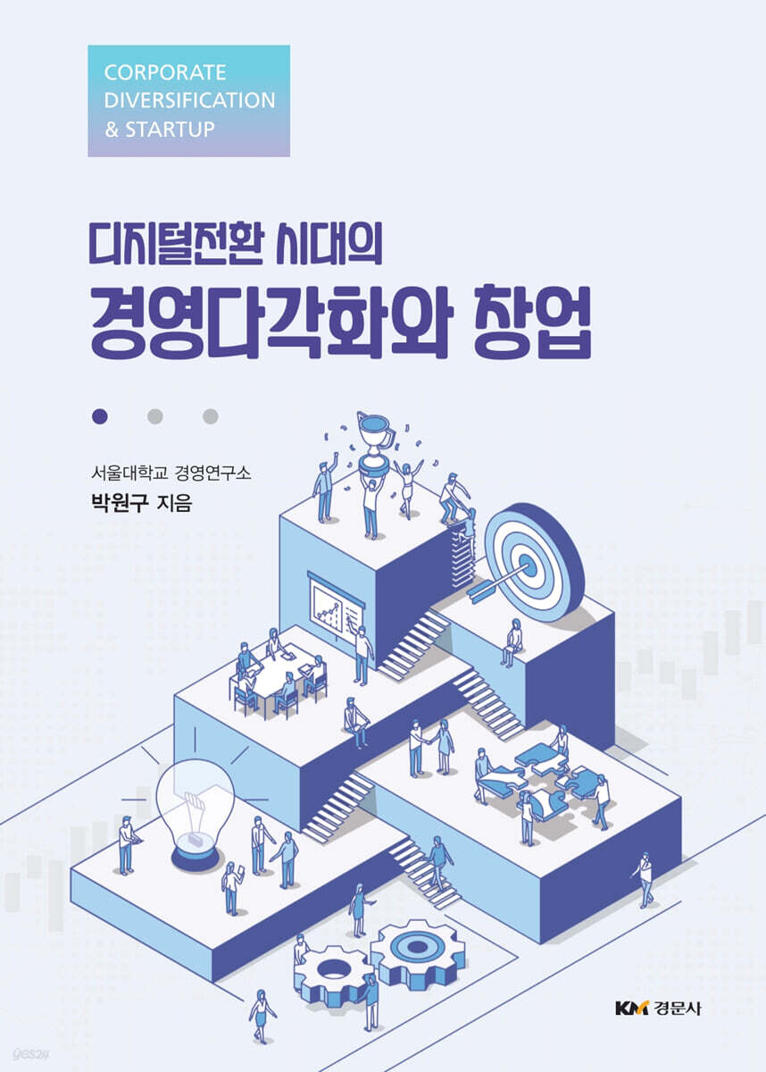 디지털전환 시대의 경영다각화와 창업