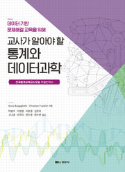 교사가 알아야 할 통계와 데이터과학(데이터 기반 문제해결 교육을 위해)