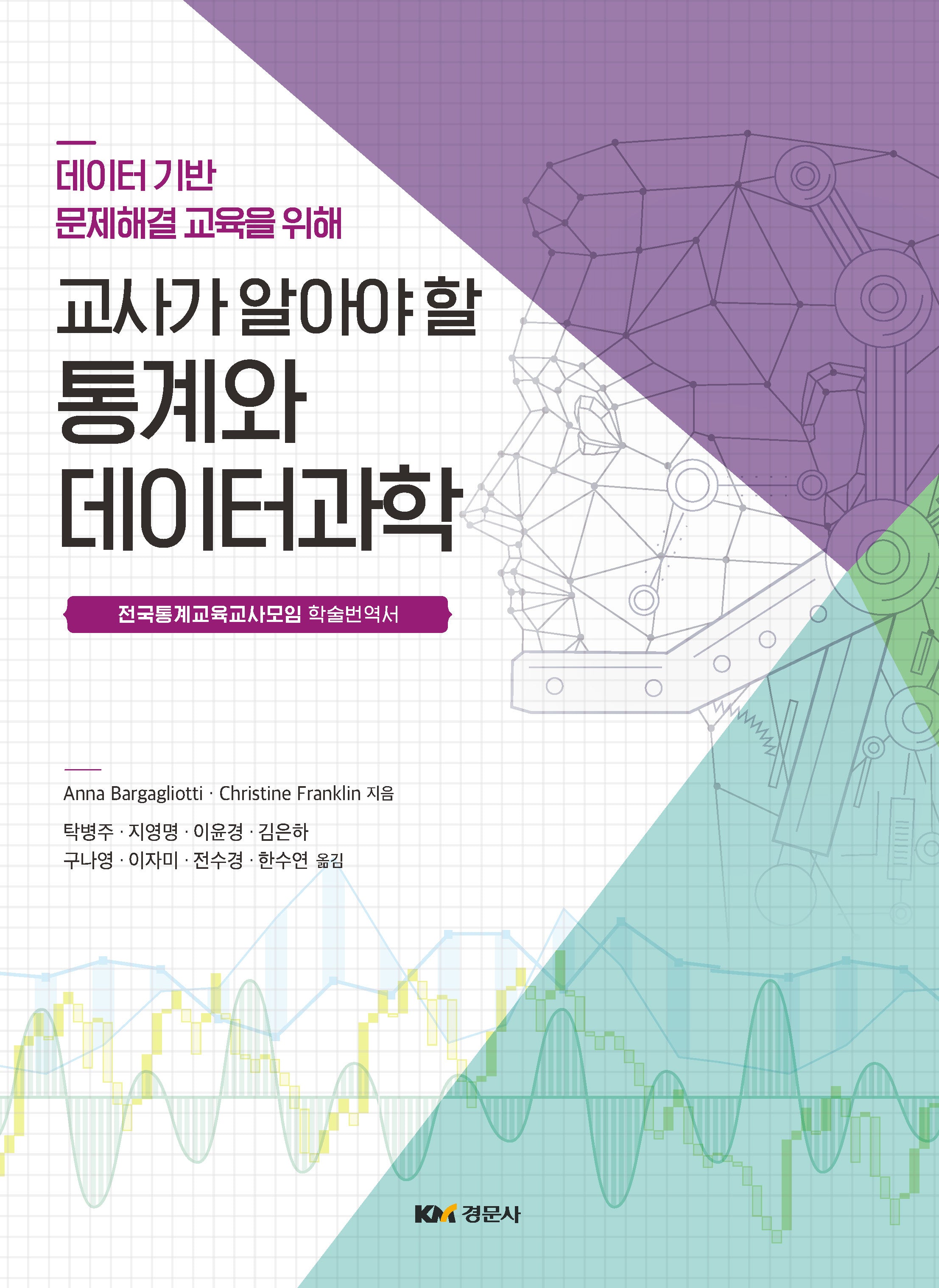 교사가 알아야 할 통계와 데이터과학(데이터 기반 문제해결 교육을 위해)