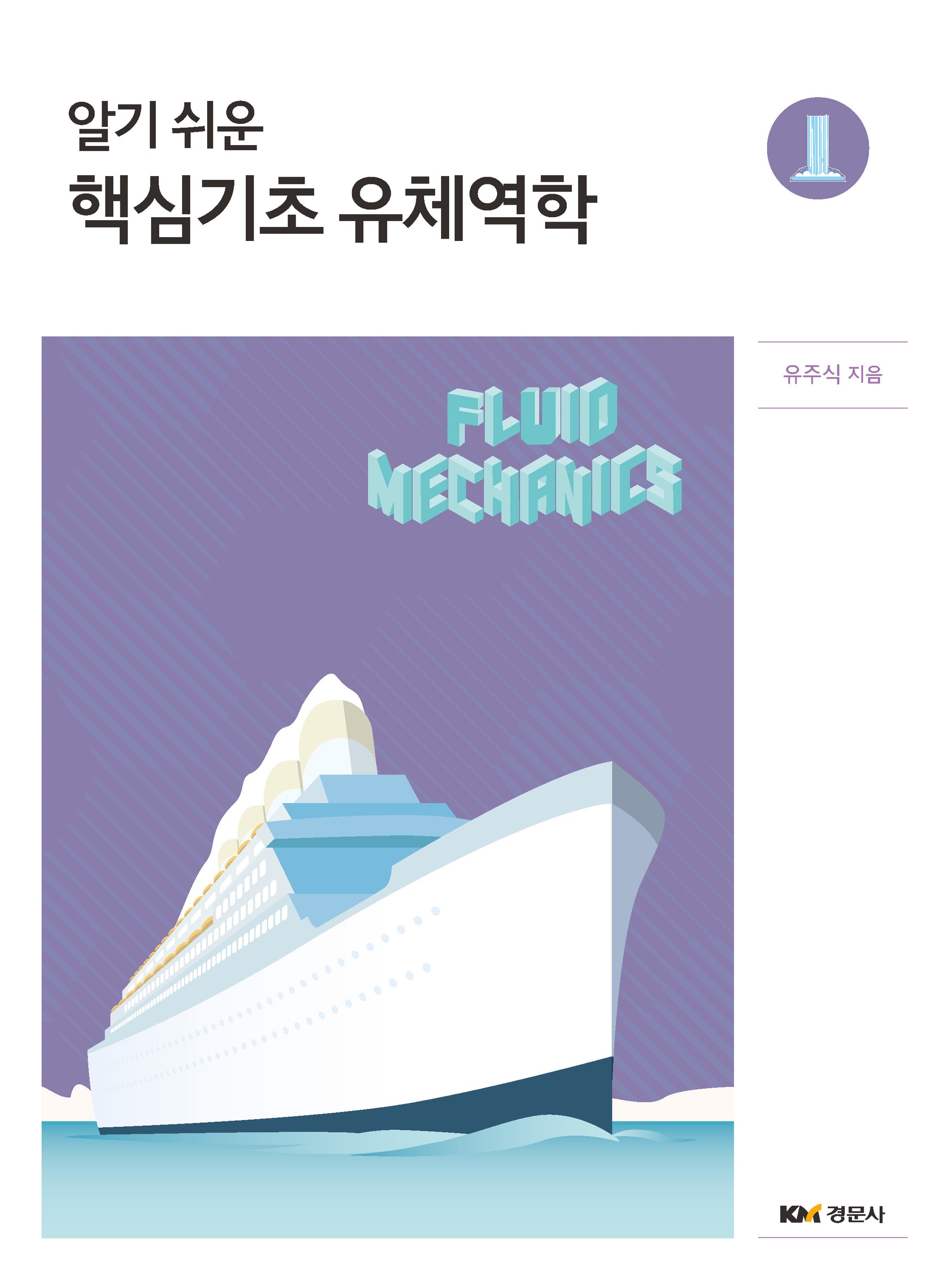알기 쉬운 핵심기초 유체역학