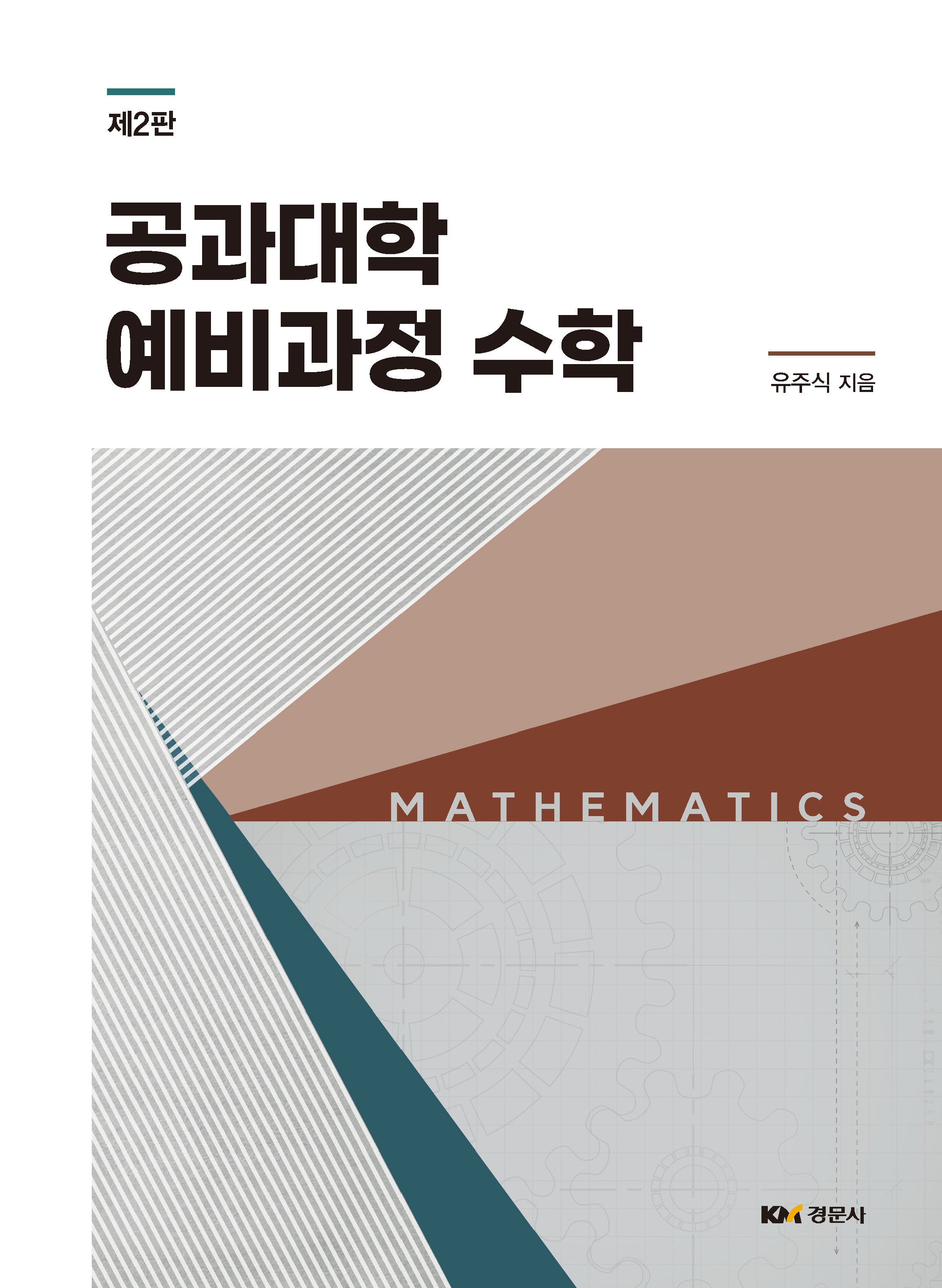 공과대학 예비과정 수학(개정판 2판)