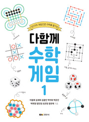 다함께 수학게임 1
