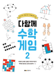 다함께 수학게임 2