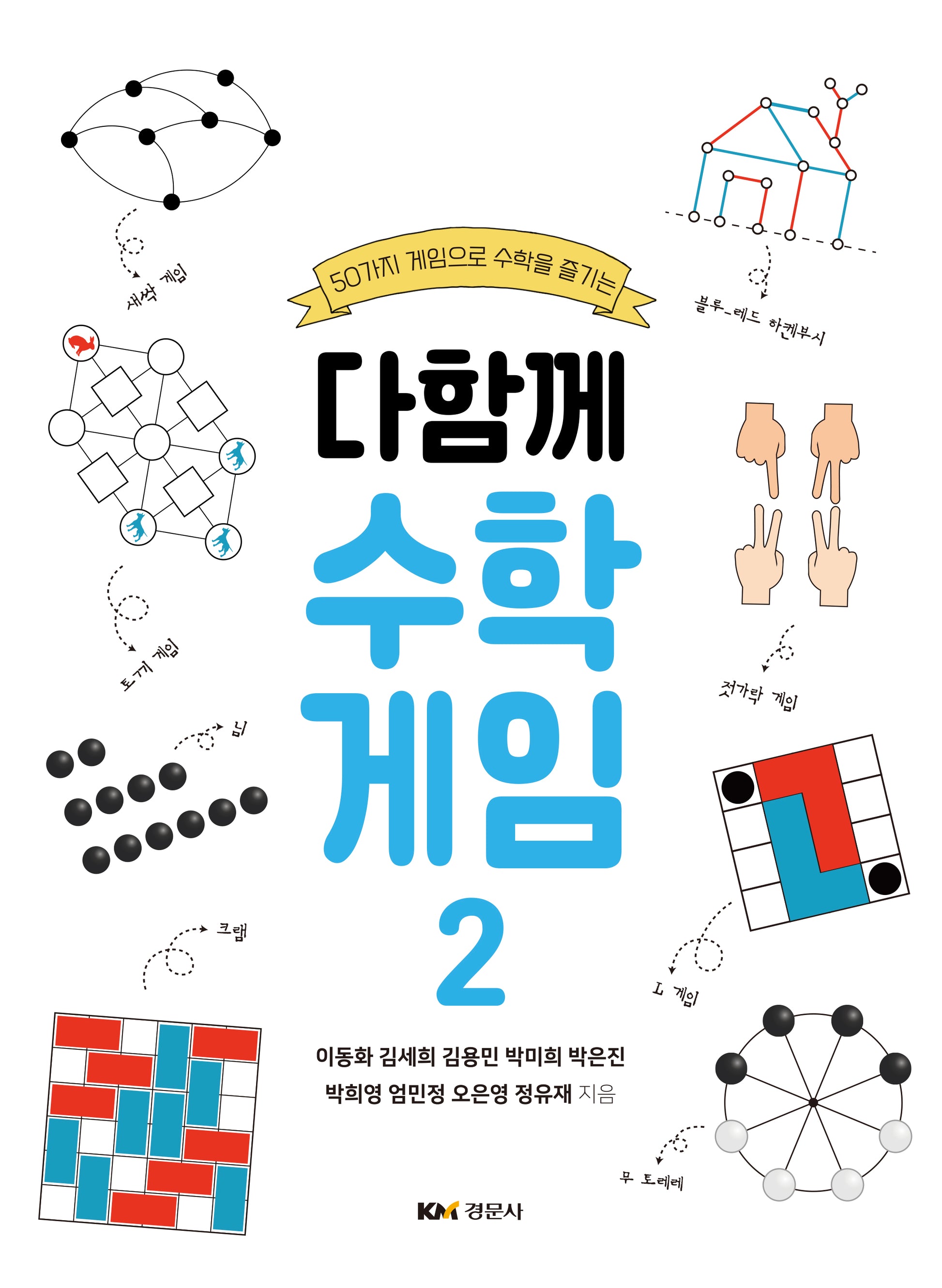 다함께 수학게임 2