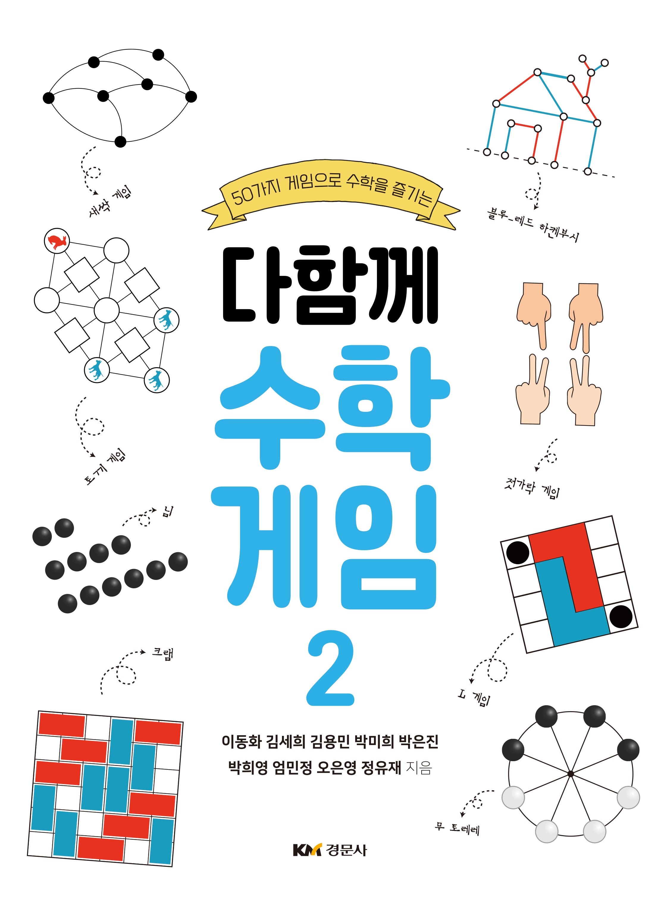 다함께 수학게임 2