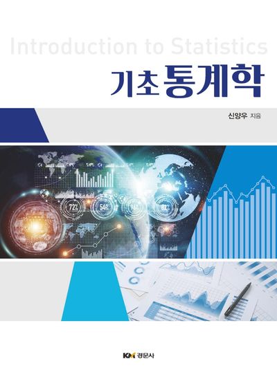 기초 통계학
