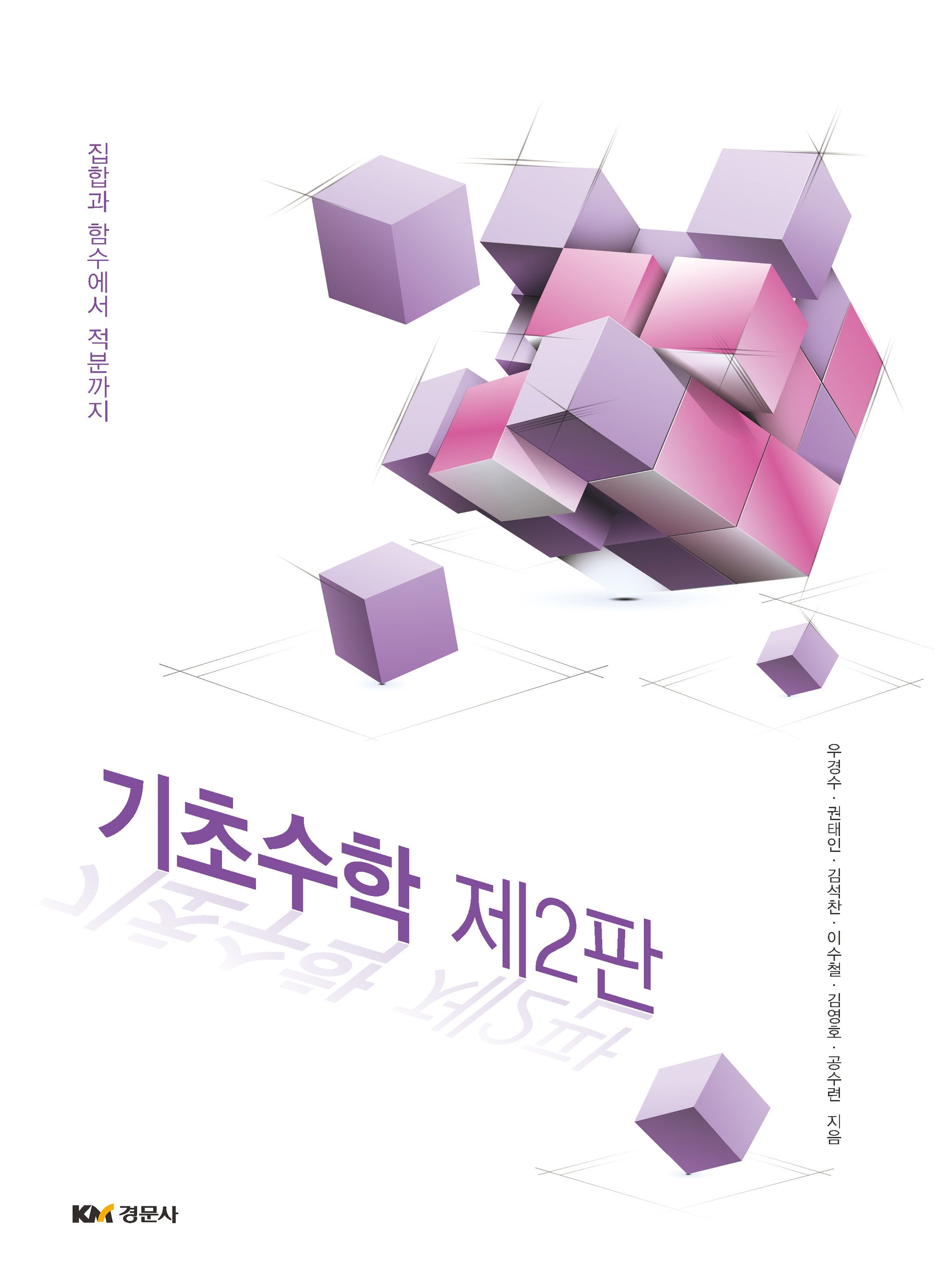 기초수학(2판)