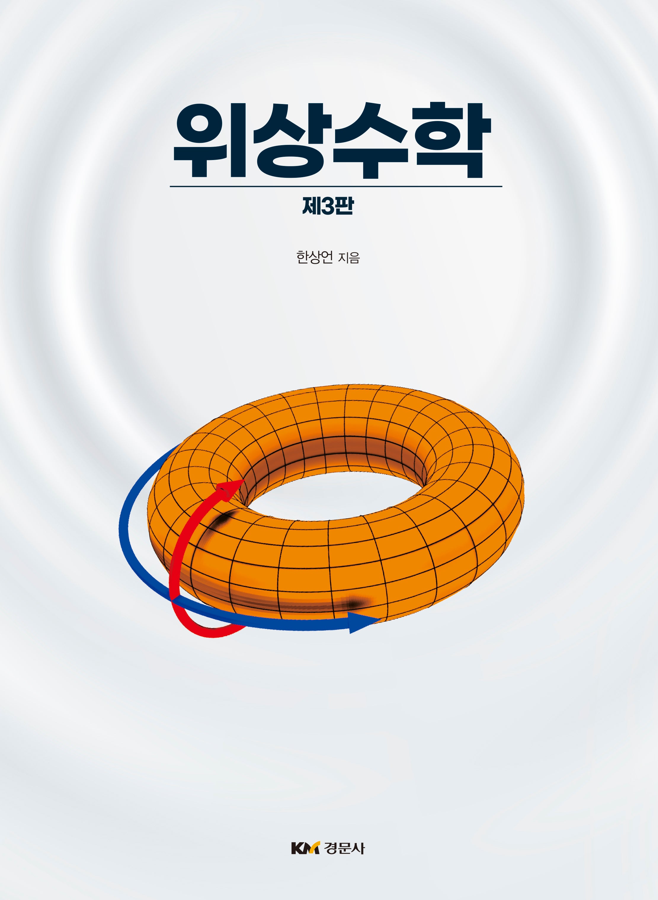위상수학(3판)