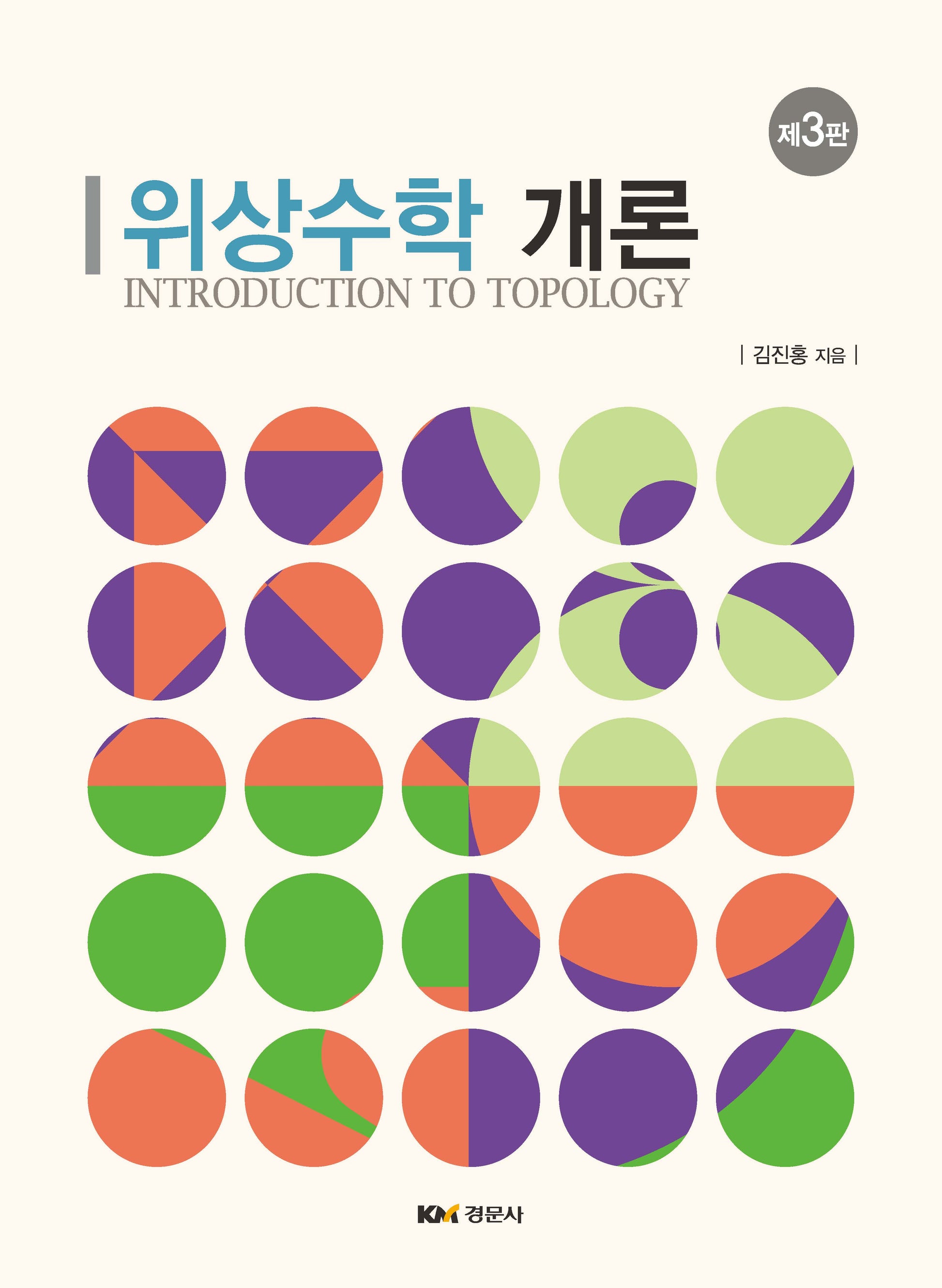 위상수학 개론(3판)