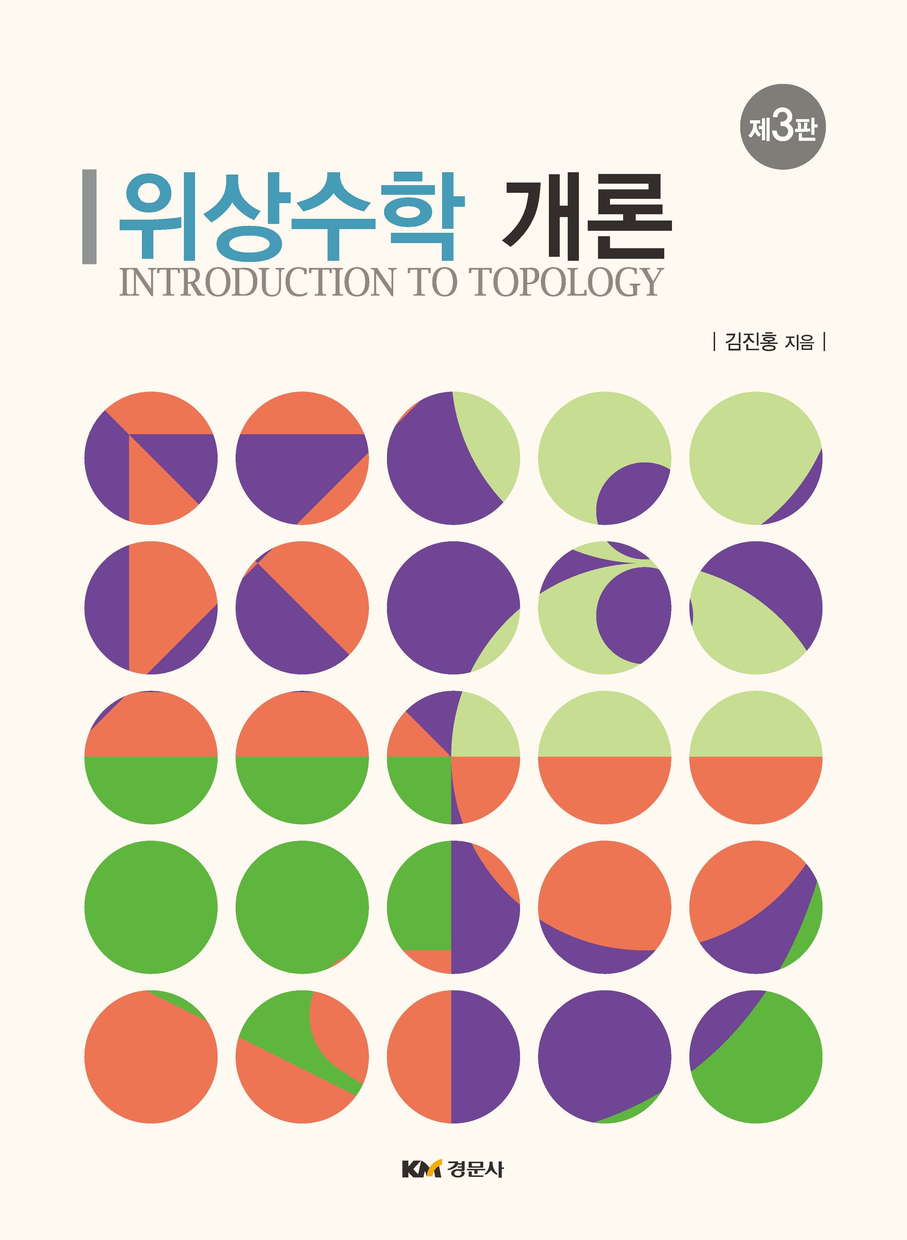 위상수학 개론(3판)