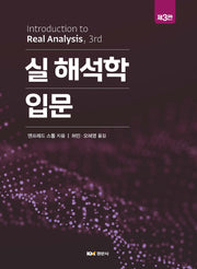 실 해석학 입문(개정판 3판)