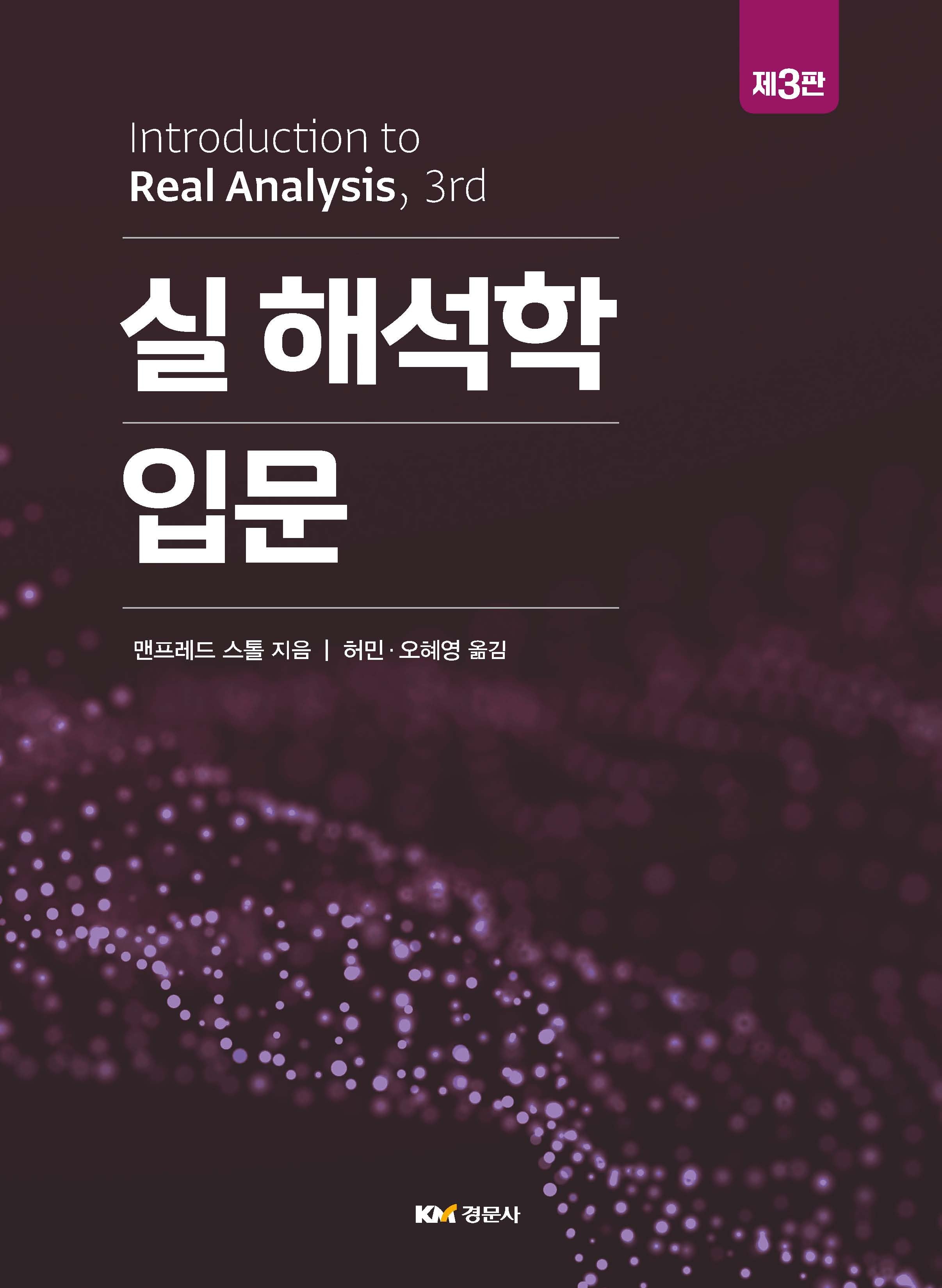 실 해석학 입문(개정판 3판)