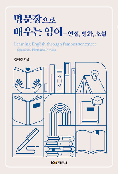 명문장으로 배우는 영어