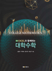 대학수학(EXCEL과 함께하는)