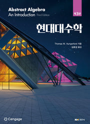 현대대수학(3판)