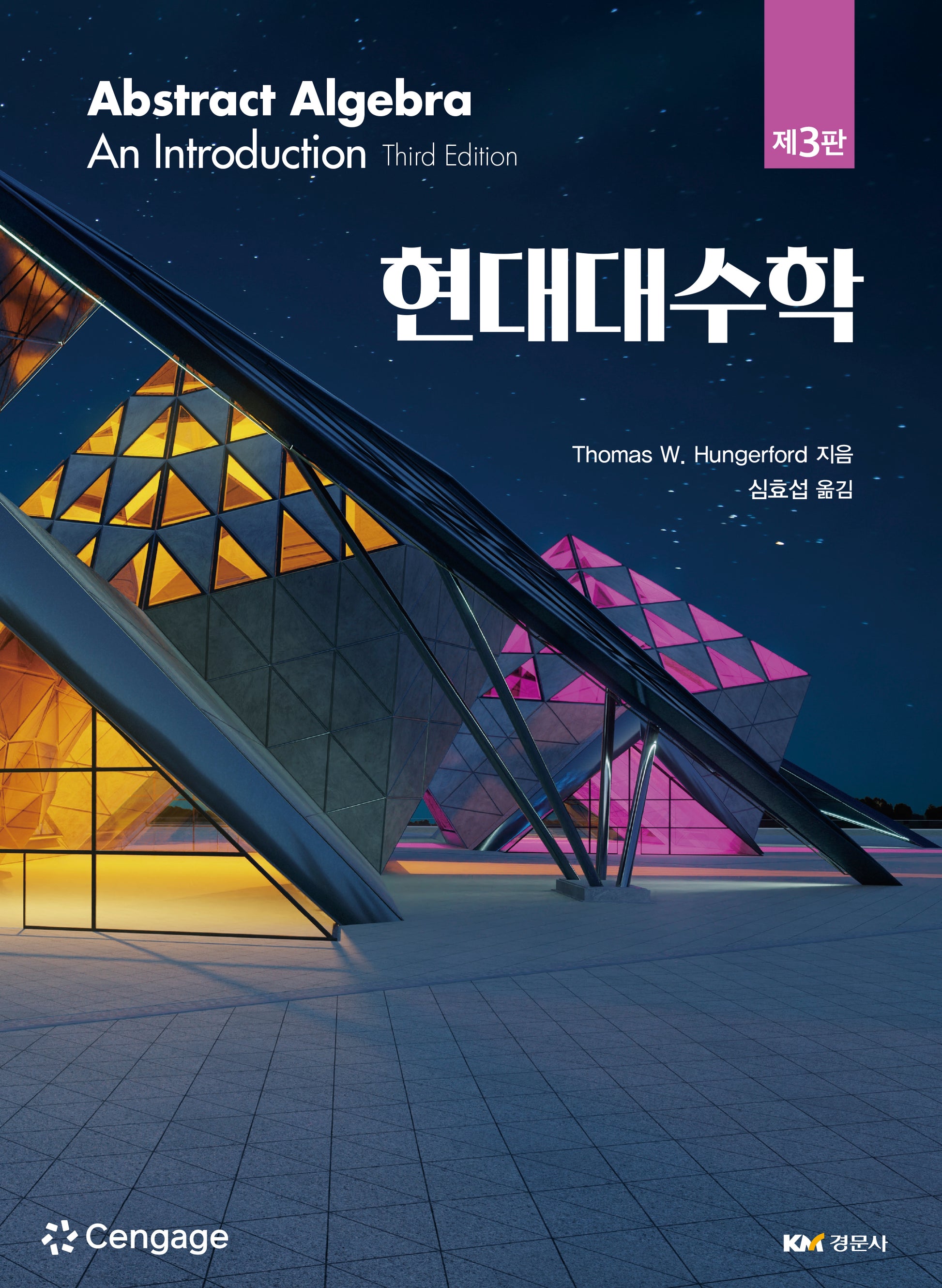 현대대수학(3판)