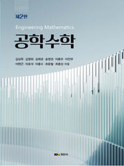 공학수학(2판)