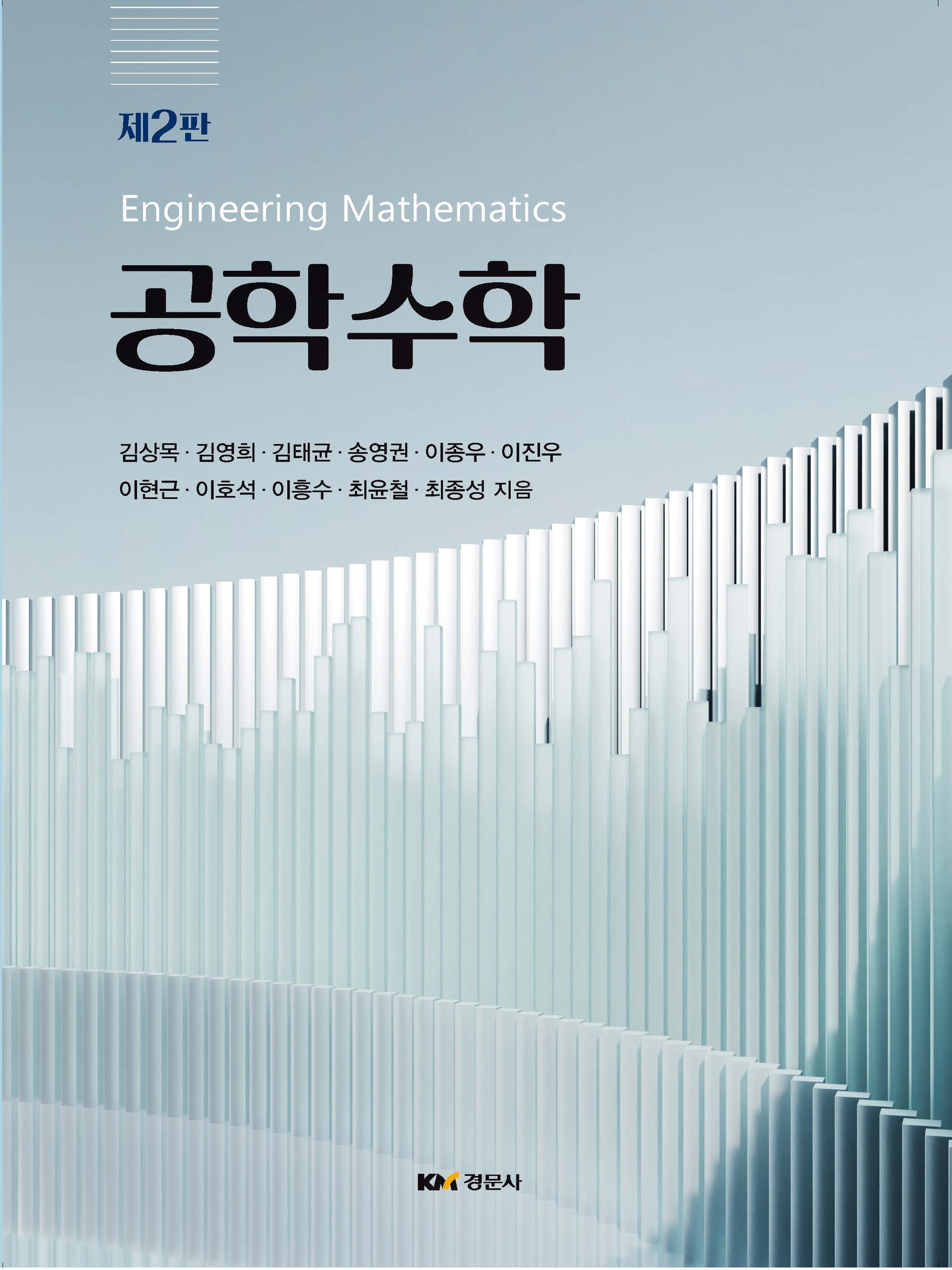 공학수학(2판)