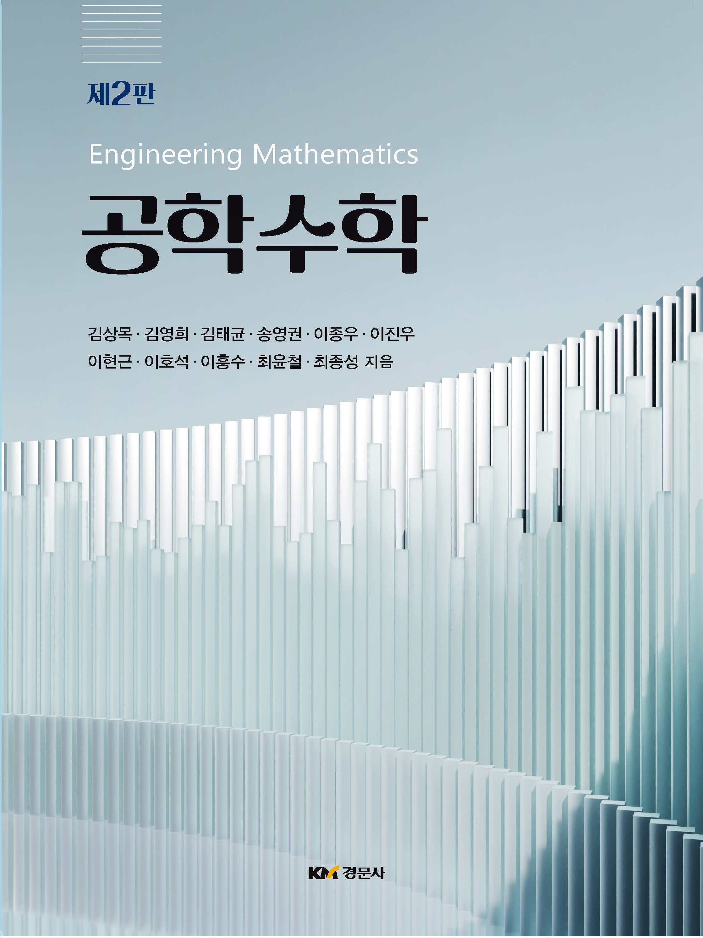 공학수학(2판)