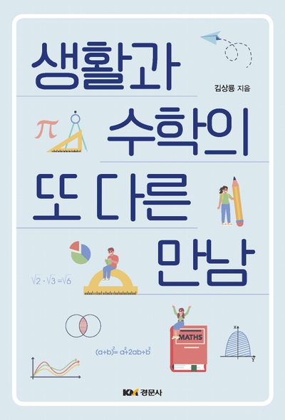 생활과 수학의 또 다른 만남(75판)
