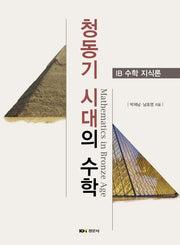 청동기 시대의 수학: IB 수학 지식론