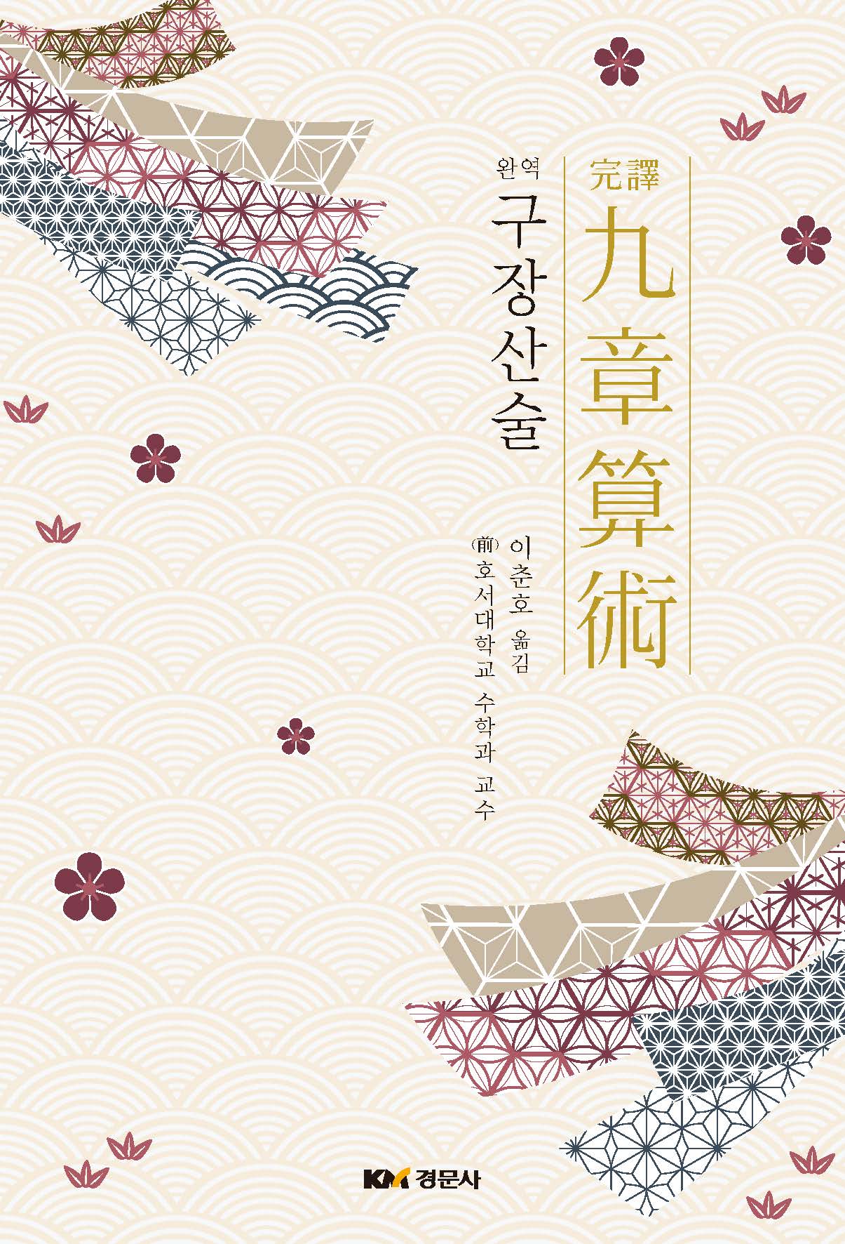 완역 구장산술(양장본 Hardcover)