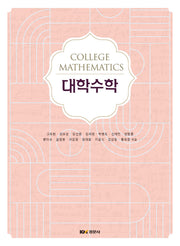 대학수학