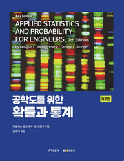 공학도를 위한 확률과 통계(7판)