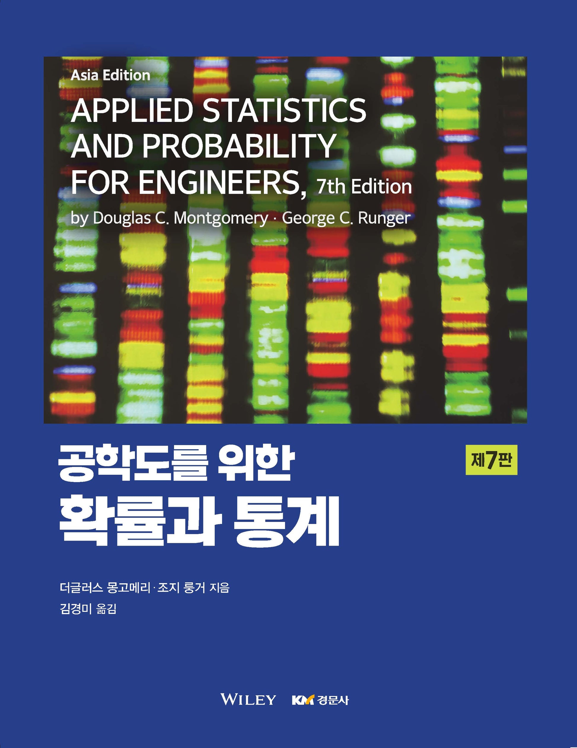 공학도를 위한 확률과 통계(7판)