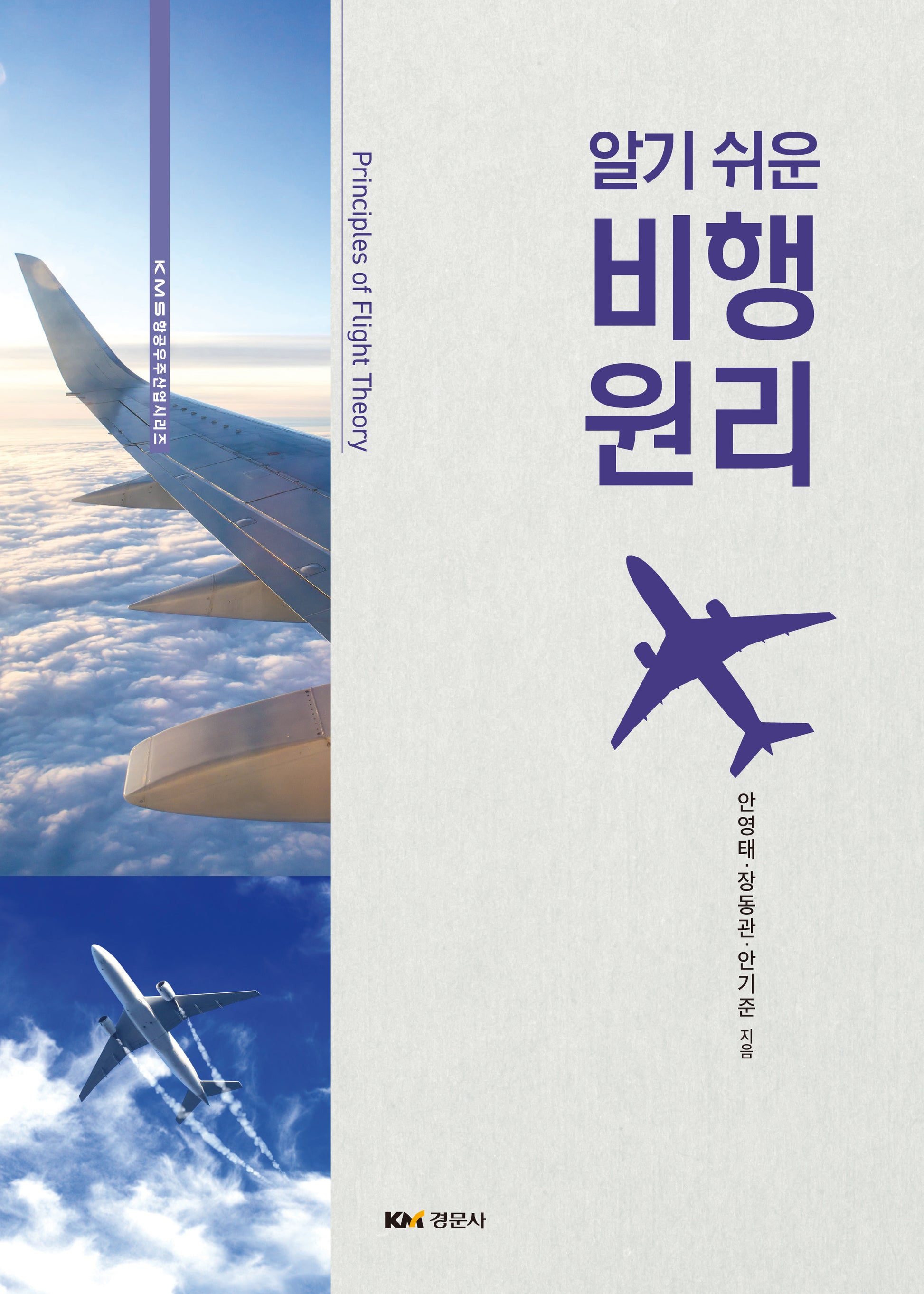 알기 쉬운 비행원리(KMS항공우주산업시리즈)