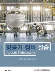 항공기 정비 실습