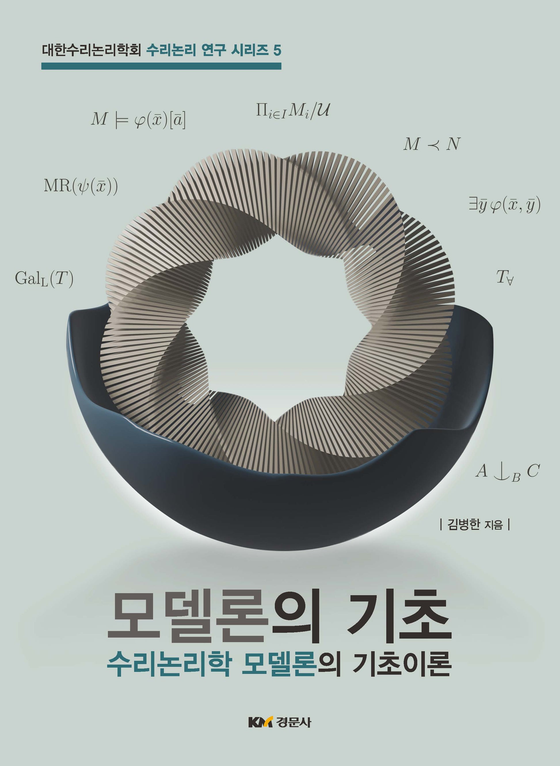 모델론의 기초(수리논리 연구 시리즈 5)