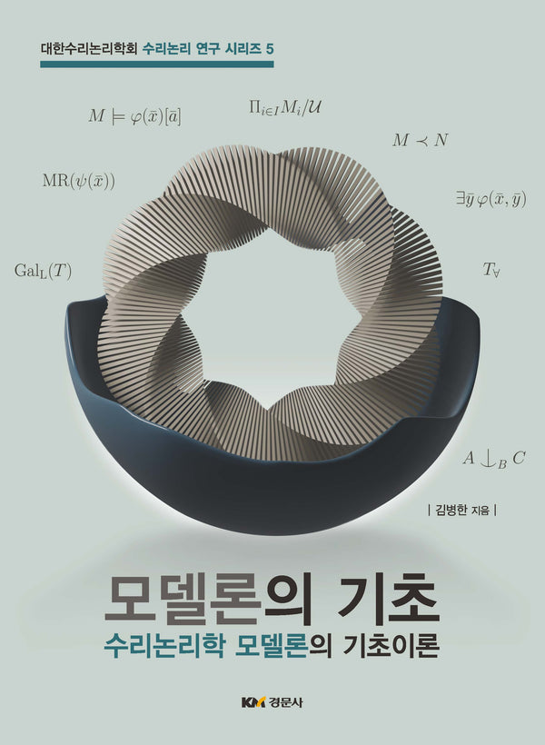 모델론의 기초(수리논리 연구 시리즈 5)