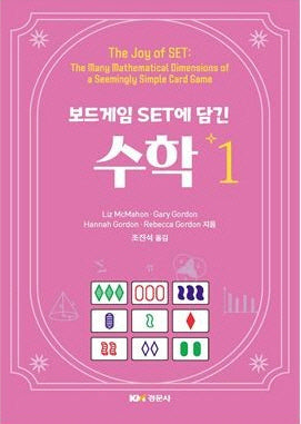보드게임 SET에 담긴 수학 1