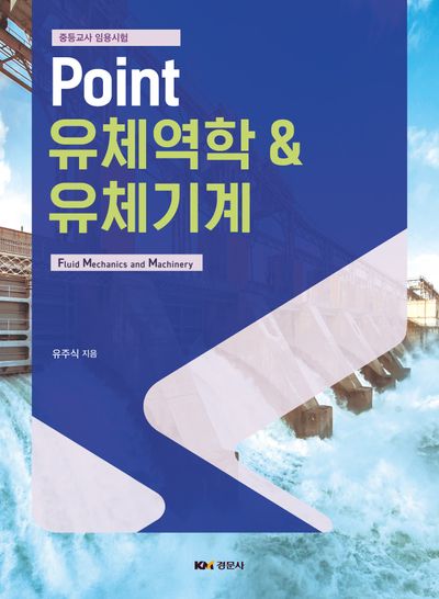 Point 유체역학  유체기계