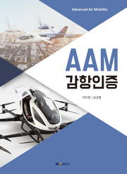 AAM 감항인증